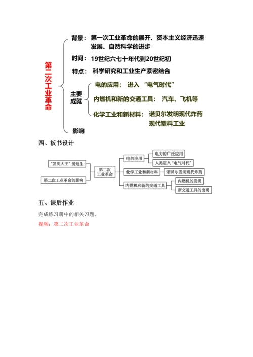 第5课 第二次工业革命 教案