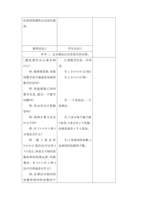人教版四年级数学下册 第一单元教学设计（表格式）
