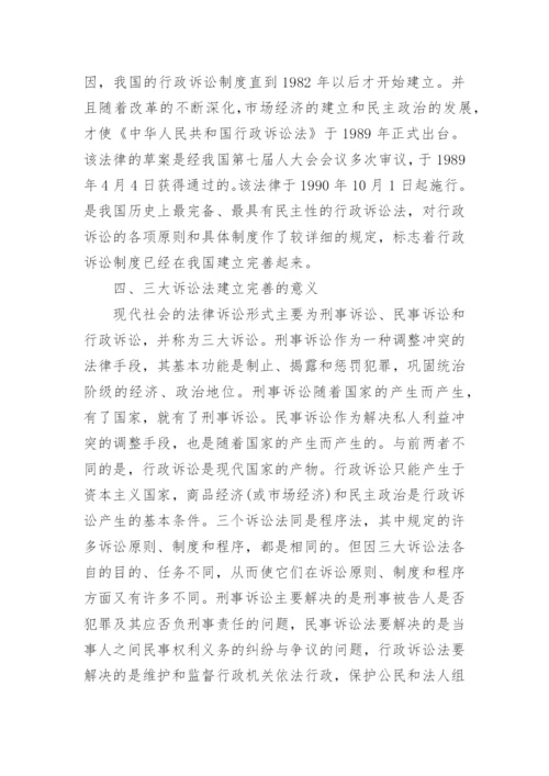 浅谈我国三大诉讼法的建立完善及其意义论文.docx