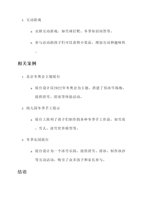 幼儿园冬天的展台设计方案
