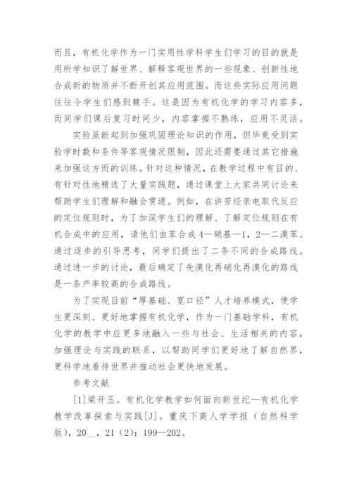 有机化学教学改革的实践研论论文.docx