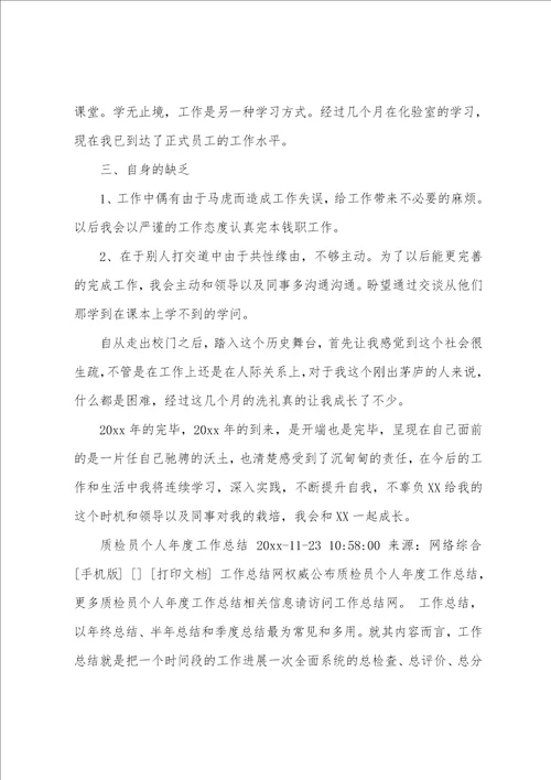 公司质检员工作总结14篇