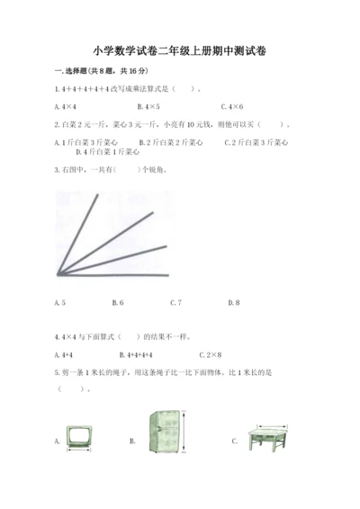 小学数学试卷二年级上册期中测试卷【a卷】.docx