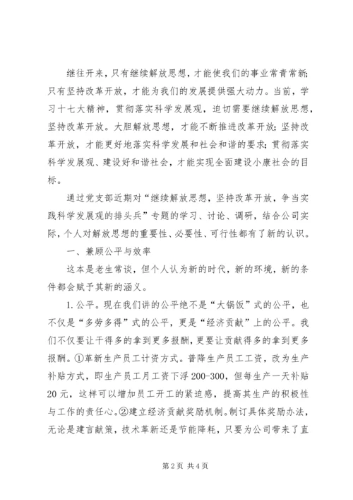 继续解放思想坚持改革开放心得体会 (2).docx
