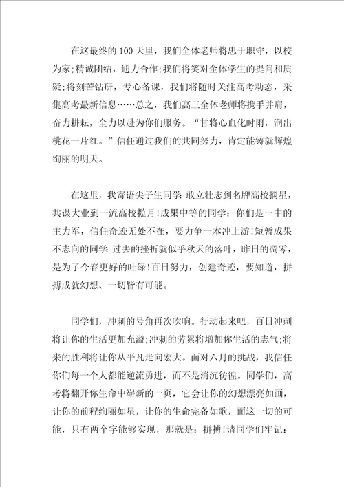 2023高三百日誓师大会教师发言稿