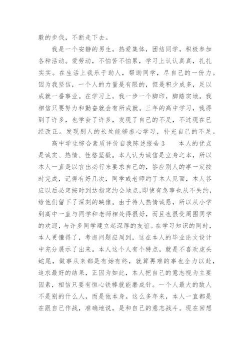 高中学生综合素质评价自我陈述报告800字.docx