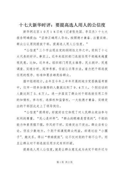 十七大新华时评：要提高选人用人的公信度.docx