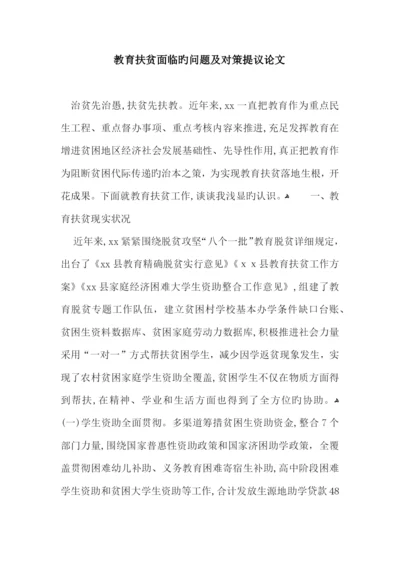 教育扶贫面临的问题及对策建议论文.docx