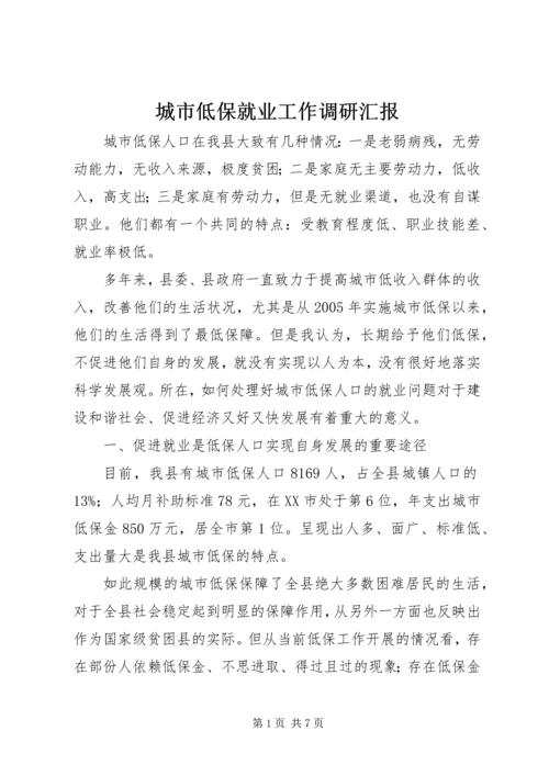 城市低保就业工作调研汇报.docx