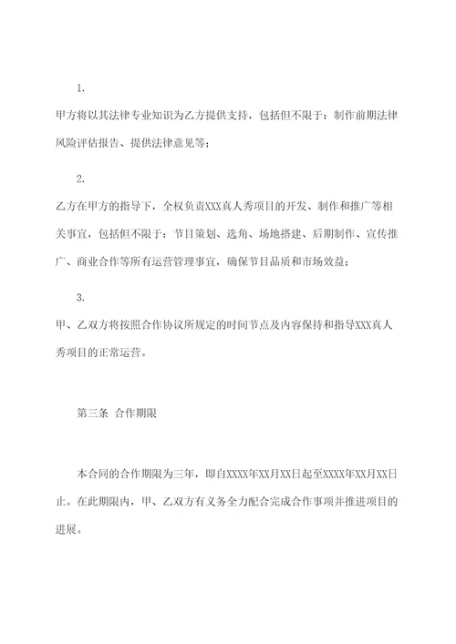 大型真人秀项目合作协议