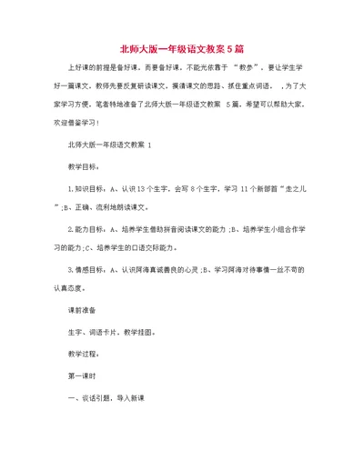 北师大版一年级语文教案5篇