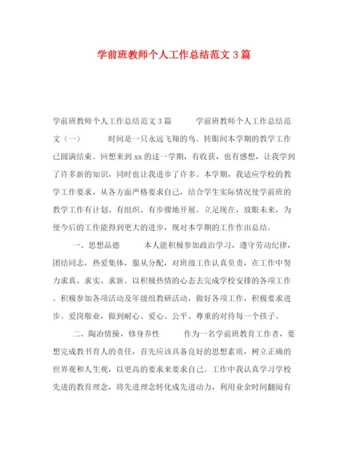 精编之学前班教师个人工作总结范文3篇.docx
