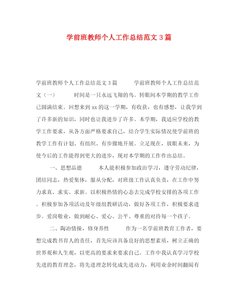 精编之学前班教师个人工作总结范文3篇.docx