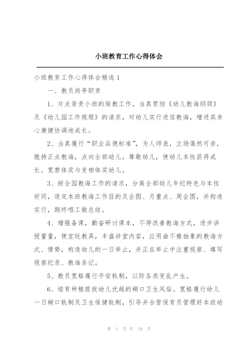 小班教育工作心得体会.docx