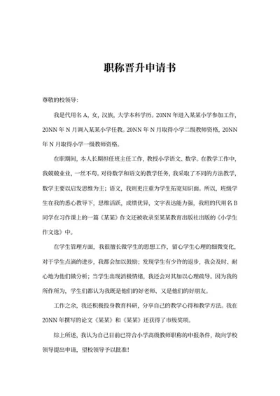 小学高级教师职称晋升申请word模板