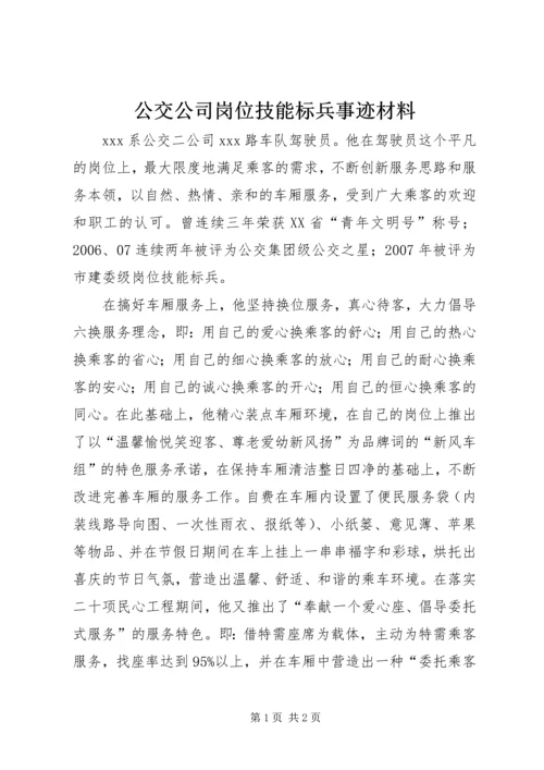 公交公司岗位技能标兵事迹材料 (3).docx