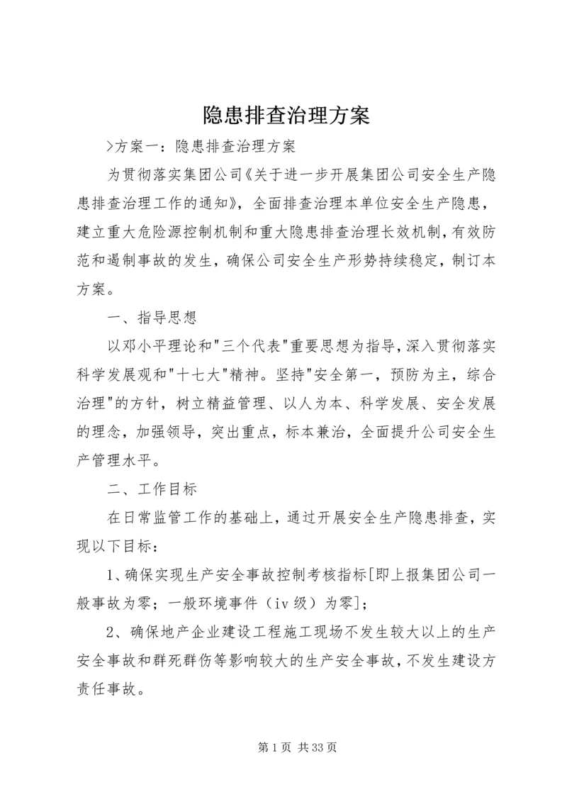 隐患排查治理方案_1 (2).docx