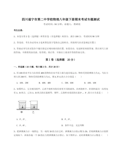 专题对点练习四川遂宁市第二中学校物理八年级下册期末考试专题测试试题（含答案及解析）.docx