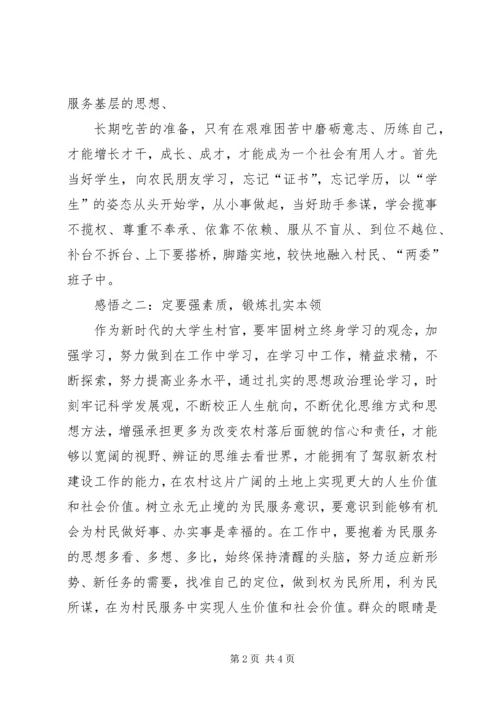 学习《大学生村官职业生涯发展指南》心得体会 (4).docx