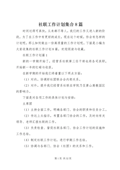 社联工作计划集合8篇.docx