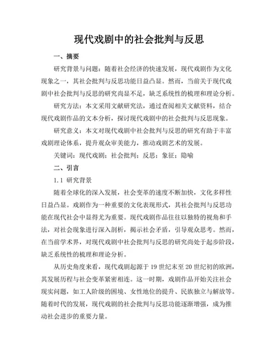 现代戏剧中的社会批判与反思