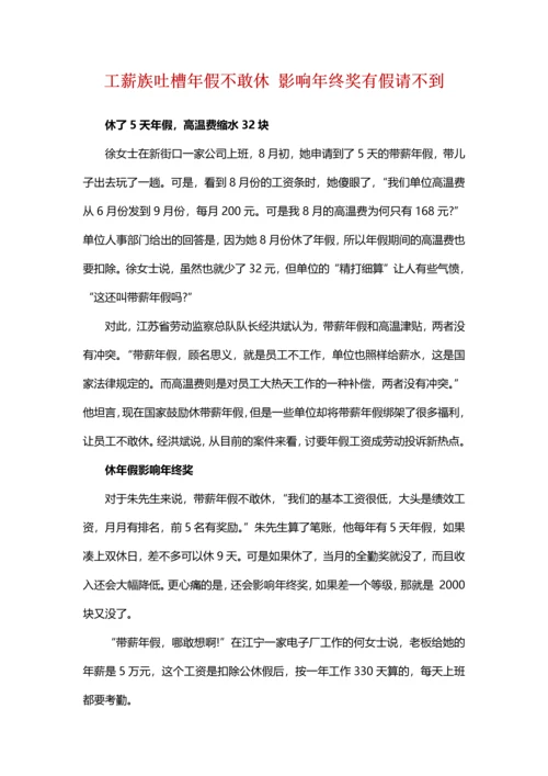 工薪族吐槽年假不敢休 影响年终奖有假请不到.docx