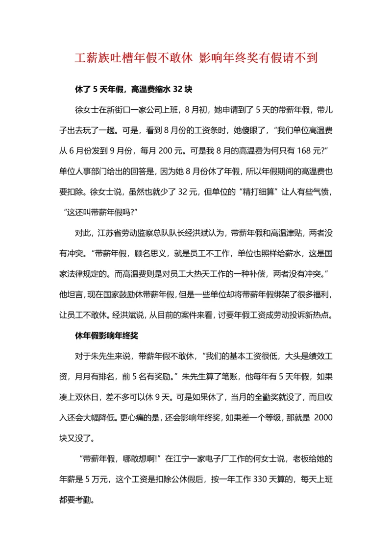 工薪族吐槽年假不敢休 影响年终奖有假请不到.docx