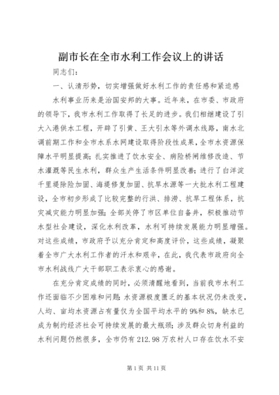 副市长在全市水利工作会议上的讲话.docx