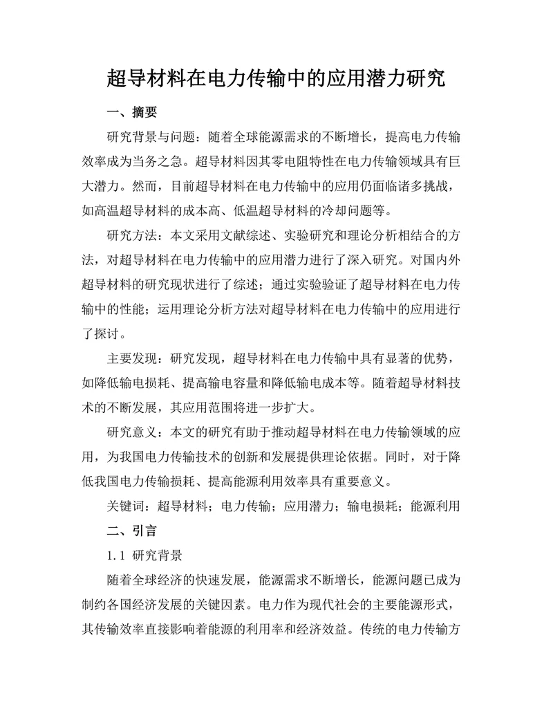 超导材料在电力传输中的应用潜力研究