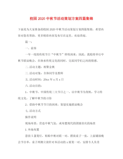 精编之校园20秋节活动策划方案四篇集锦.docx