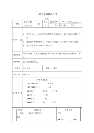 北京版四年级下册数学教案小数和复名数的改写