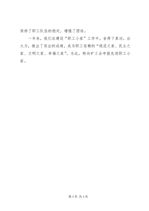 先进职工小家申报材料_1.docx