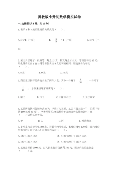 冀教版小升初数学模拟试卷附完整答案【各地真题】.docx