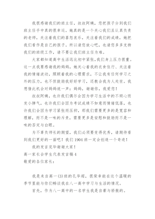 高一家长会学生代表发言稿_2.docx