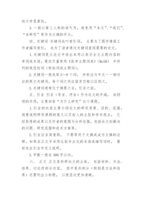 医学论文格式要求.docx