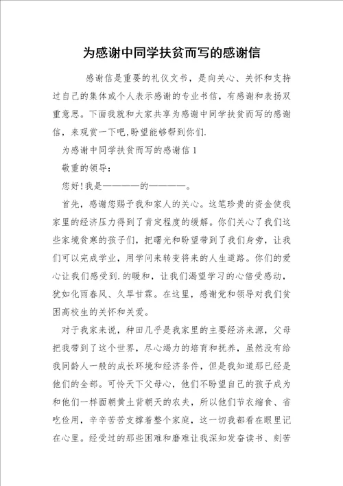 为感谢中同学扶贫而写的感谢信