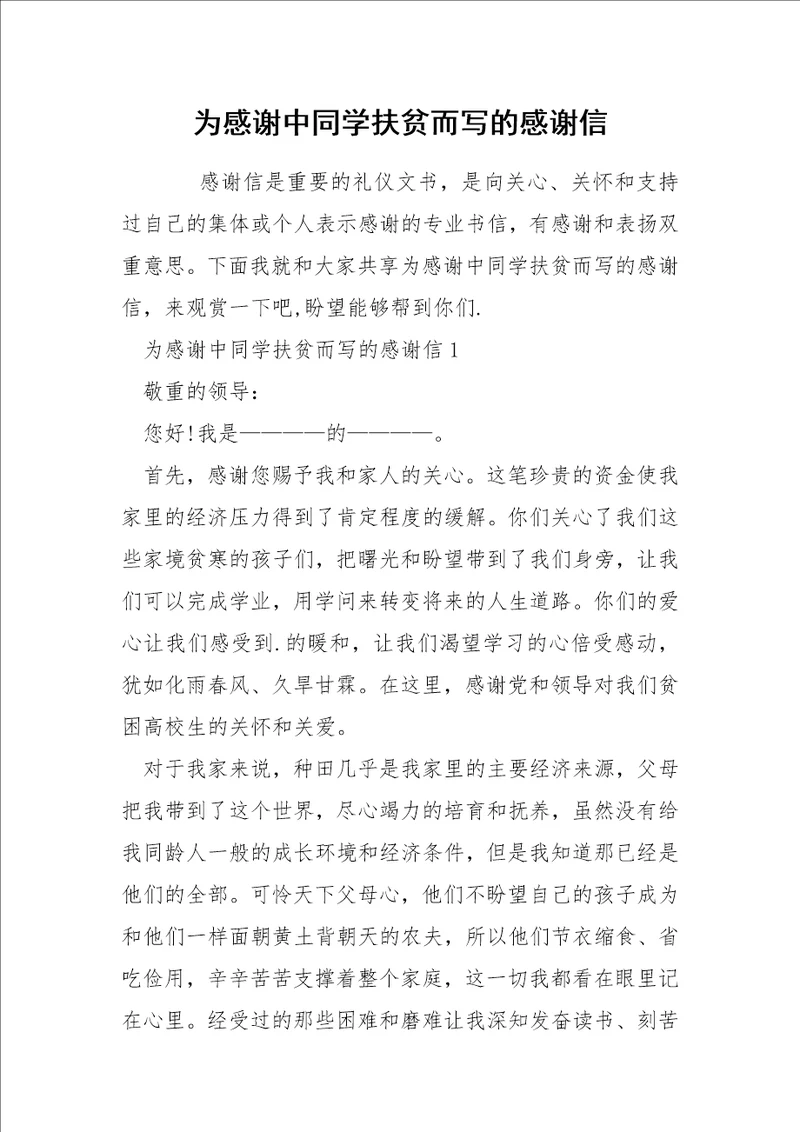 为感谢中同学扶贫而写的感谢信