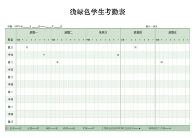 浅绿色学生考勤表