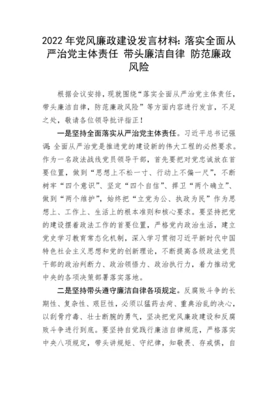 【党风廉政】党风廉政建设发言材料：落实全面从严治党主体责任 带头廉洁自律 防范廉政风险.docx