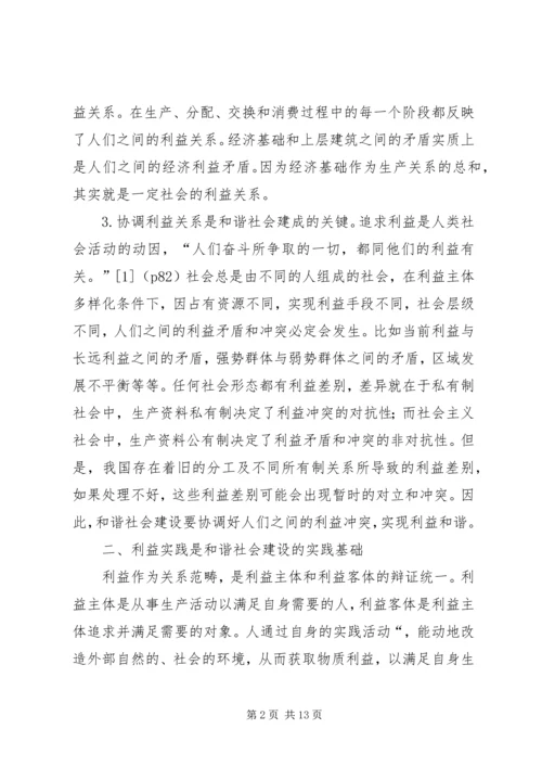 利益和谐是和谐社会建设的基础.docx