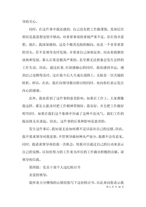 党员干部个人违纪检讨书范文(精选17篇).docx