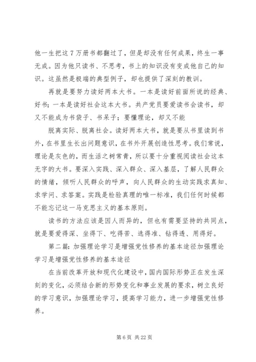 学习是加强党性修养的首要途径.docx