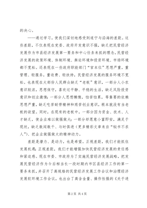 大力发展民营经济解放思想大讨论学习心得.docx