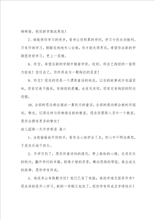 幼儿园第一天开学寄语经典10篇