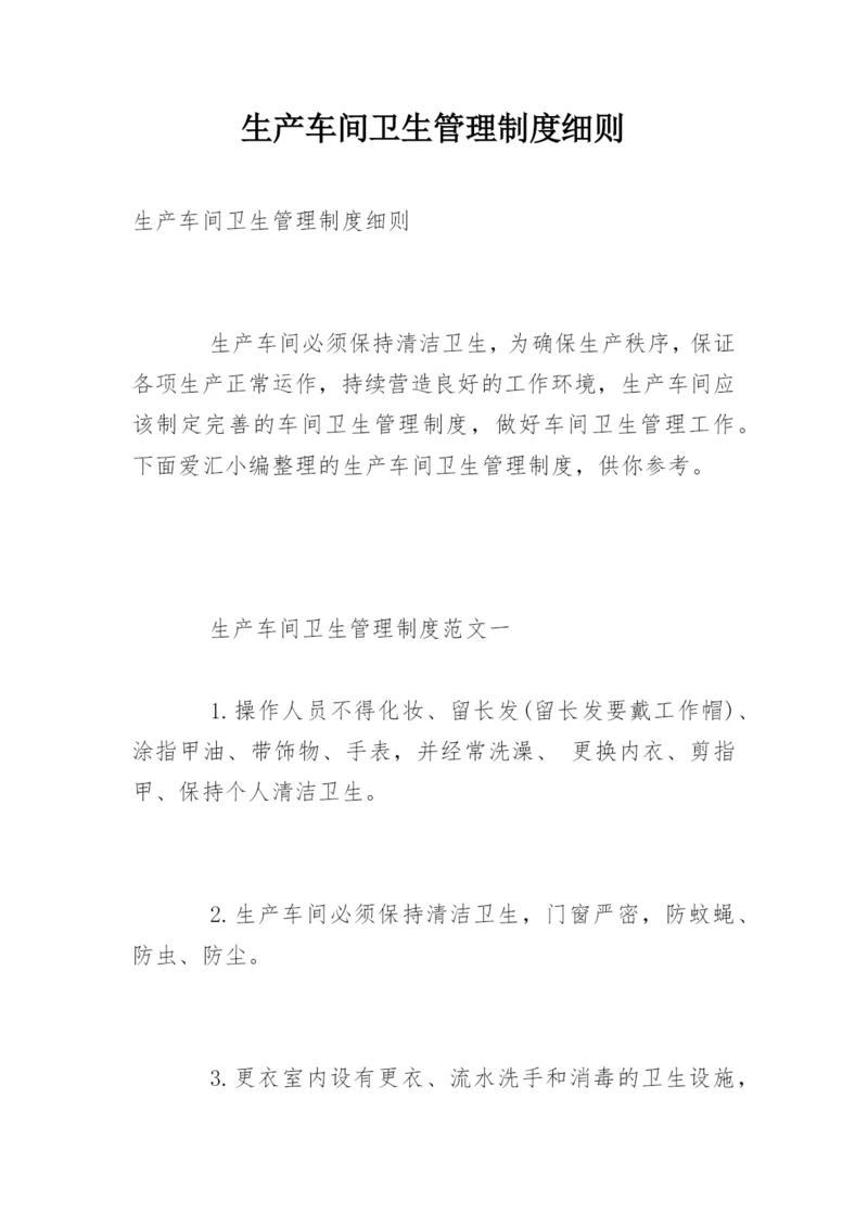 生产车间卫生管理制度细则.docx