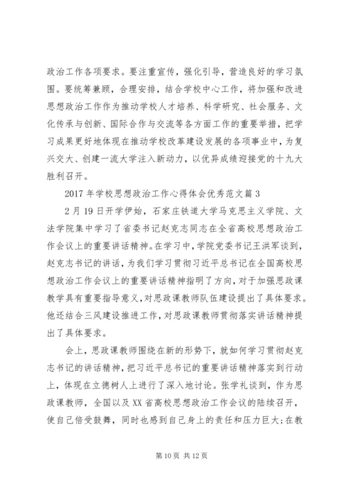 学校思想政治工作心得体会优秀.docx