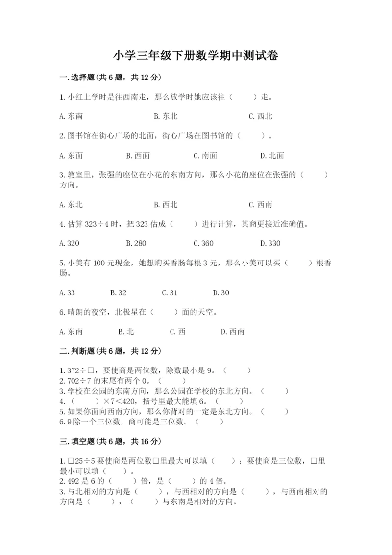 小学三年级下册数学期中测试卷（考试直接用）.docx