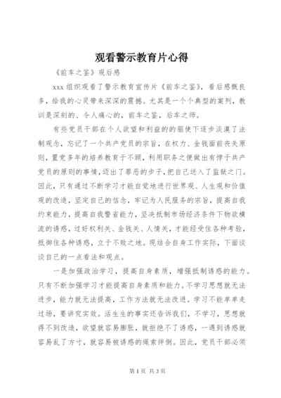 观看警示教育片心得_1.docx