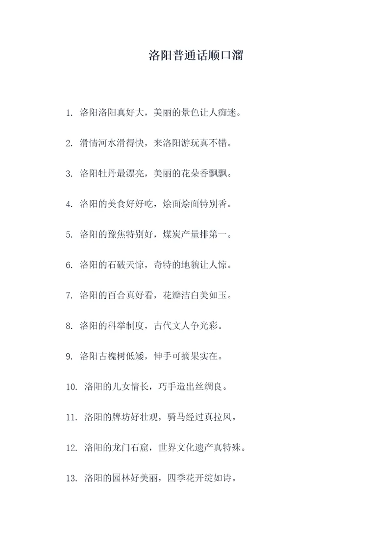 洛阳普通话顺口溜