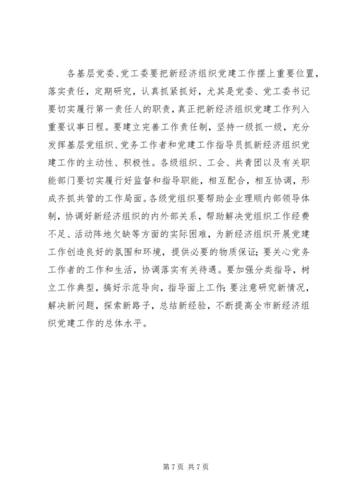 新经济组织党建工作意见.docx